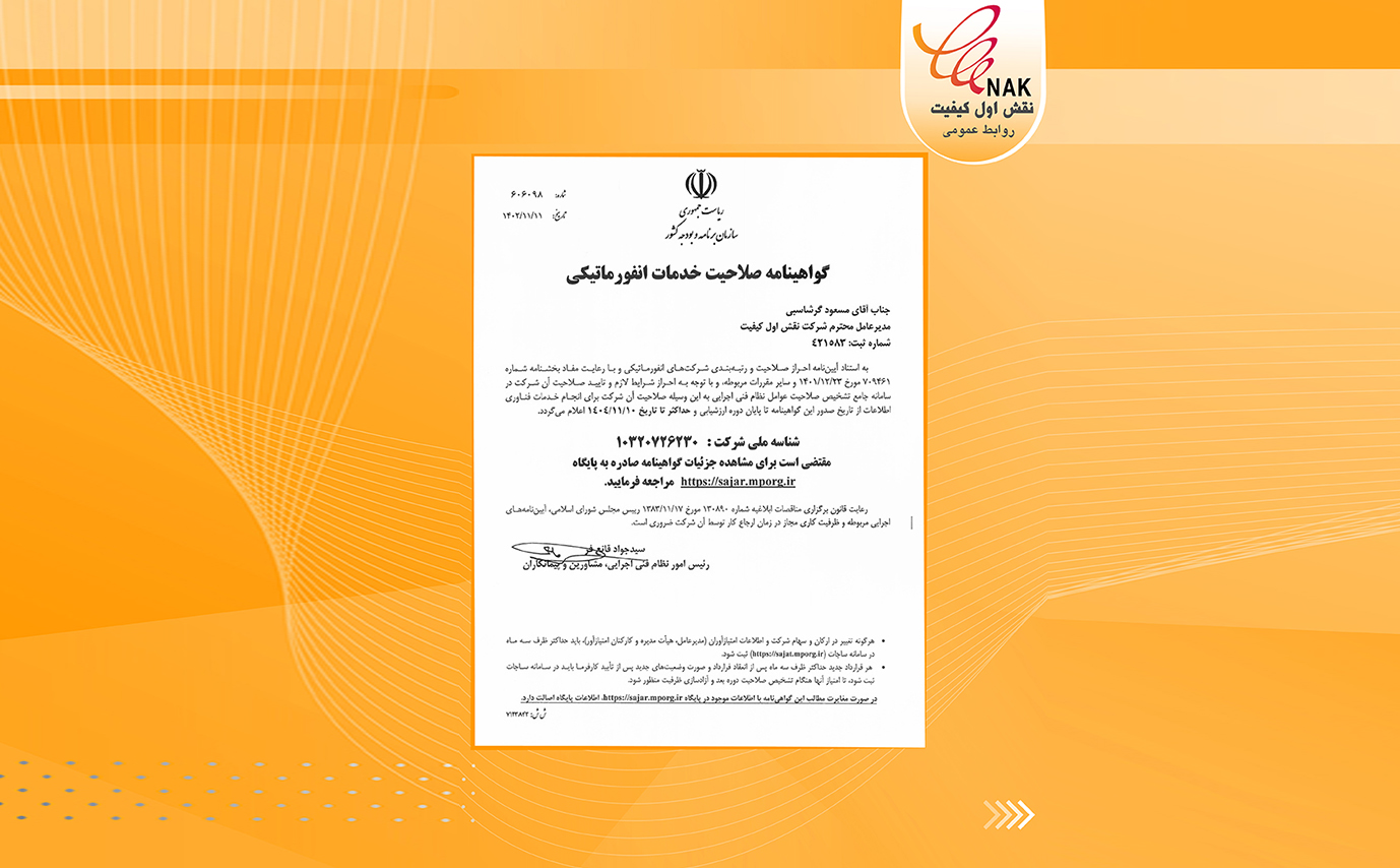 Extension and upgrading of the ranking certificate and establishment of informatics qualification of Naghsh Aval Keifiat Company